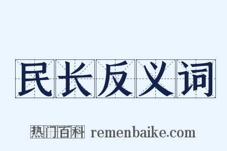 民长反义词是什么意思的图片